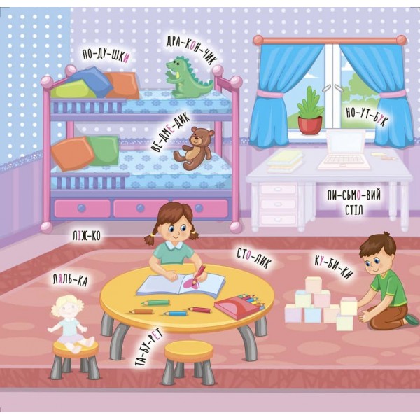 Наліпки-навчалки. Мій дім