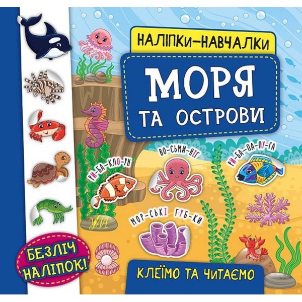 Наліпки-навчалки. Моря та острови
