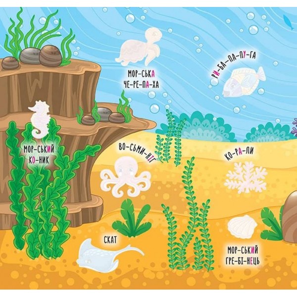 Наліпки-навчалки. Моря та острови