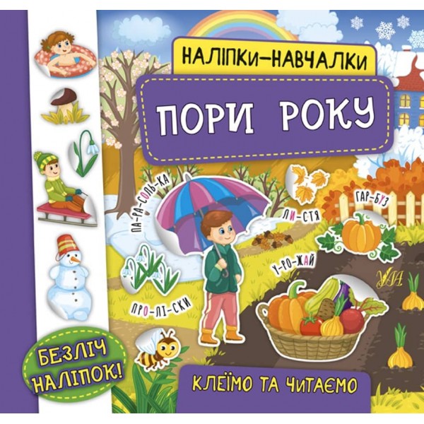Наліпки-навчалки. Пори року (українською мовою)