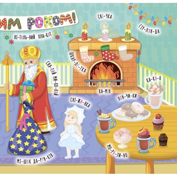 Наліпки-навчалки. Пори року (українською мовою)