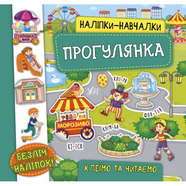 Наліпки-навчалки. Прогулянка (українською мовою)
