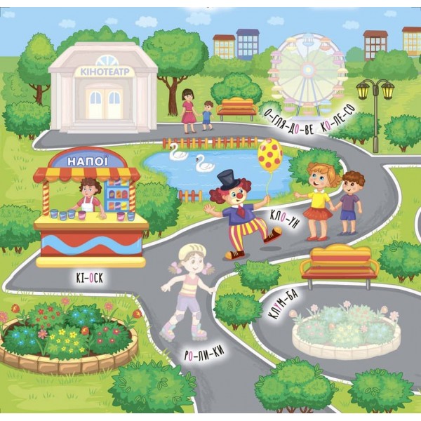 Наліпки-навчалки. Прогулянка (українською мовою)