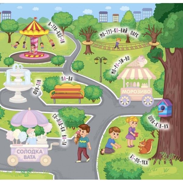 Наліпки-навчалки. Прогулянка (українською мовою)