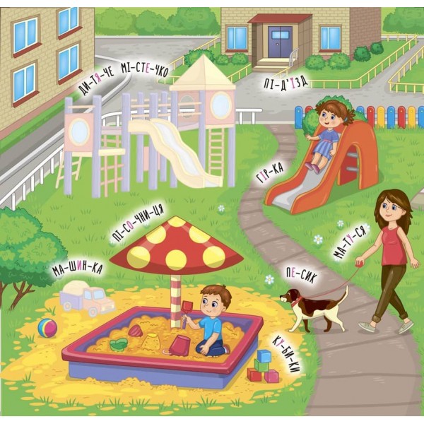 Наліпки-навчалки. Прогулянка (українською мовою)