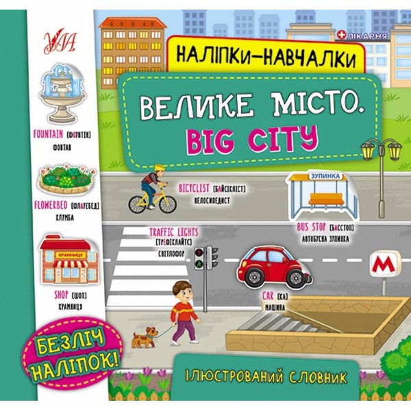 Наліпки-навчалки. Велике місто. Big City (українською мовою)