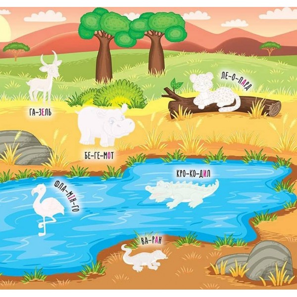 Наліпки-навчалки. Зоопарк