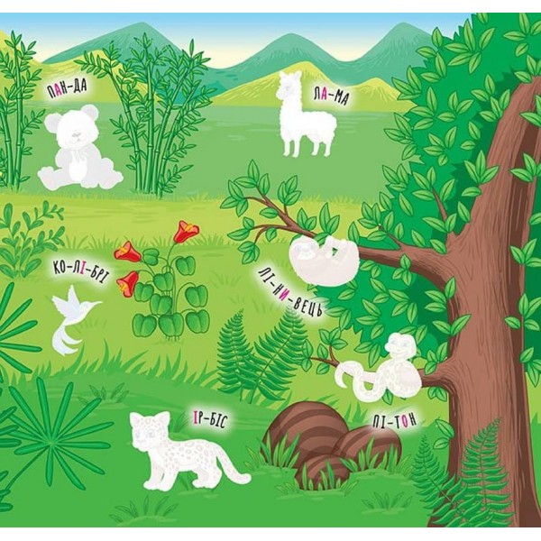 Наліпки-навчалки. Зоопарк