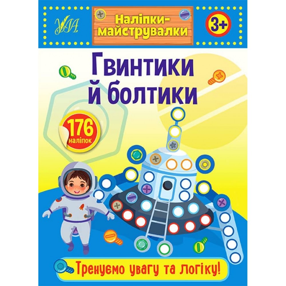 Наліпки-майструвалки. Гвинтики й болтики (українською мовою)