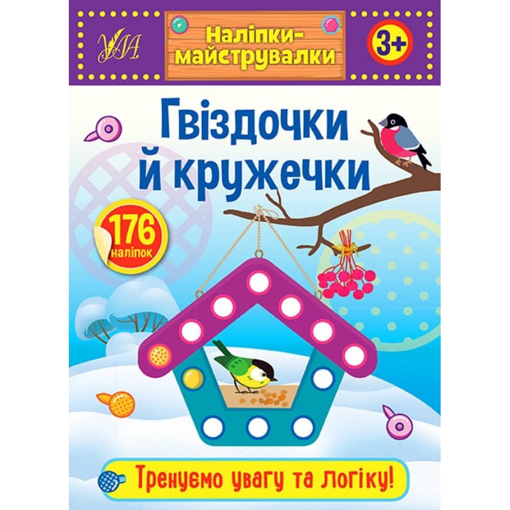 Наліпки-майструвалки. Гвіздочки й кружечк (українською мовою)