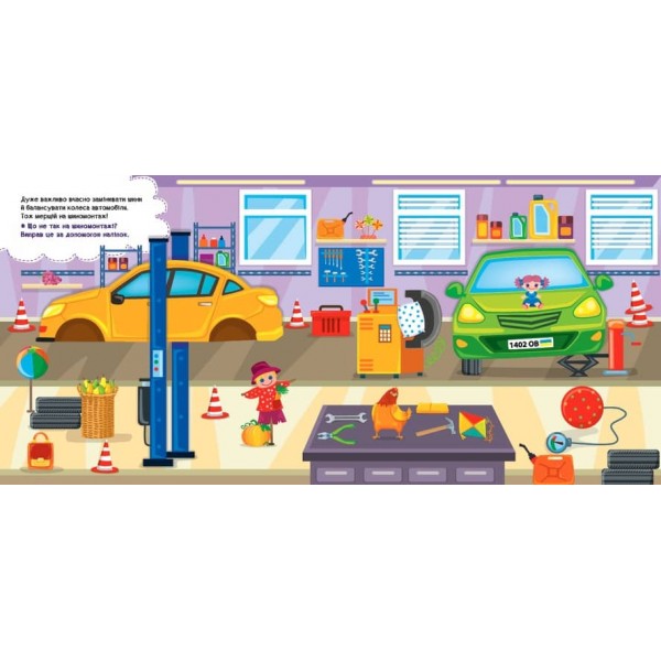 Наліпки-помічниці. Автомайстерня (з наліпками)