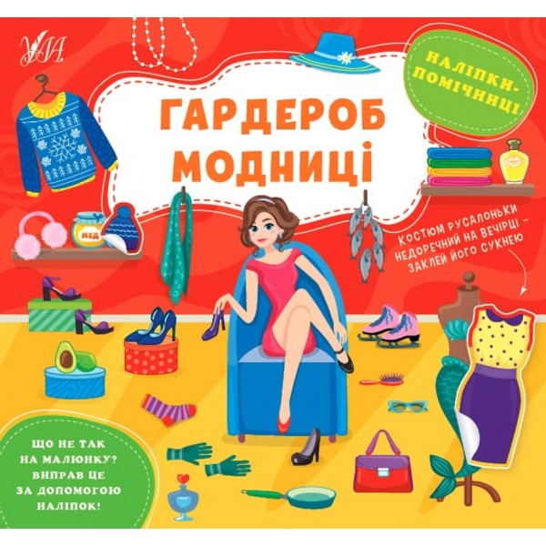 Наліпки-помічниці. Гардероб модниці (з наліпками)