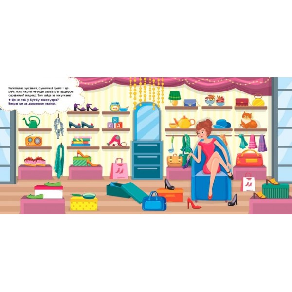 Наліпки-помічниці. Гардероб модниці (з наліпками)