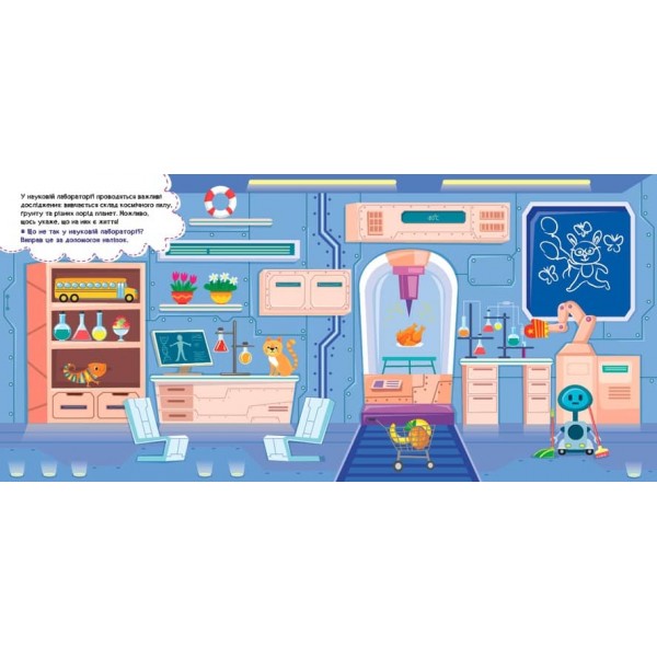 Наліпки-помічниці. Космічна станція (з наліпками)