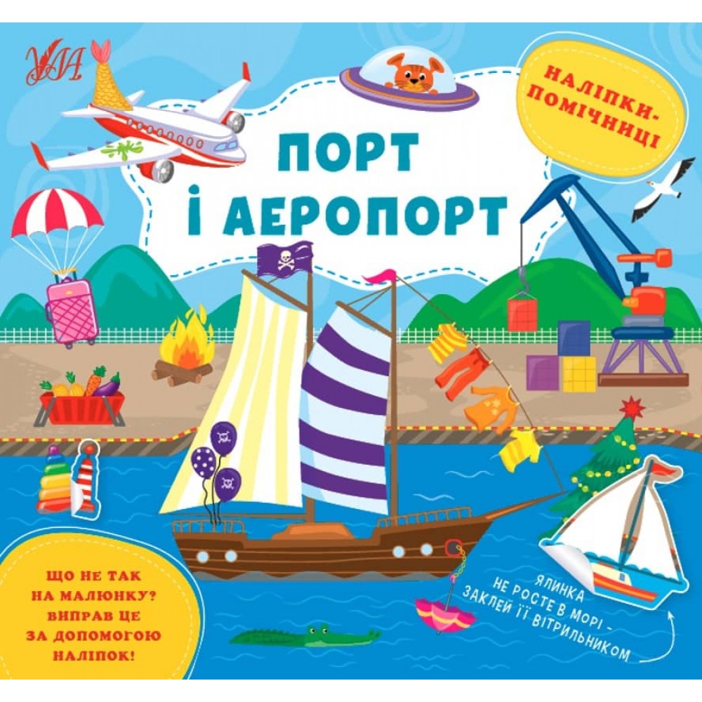 Наліпки-помічниці. Порт і аеропорт (з наліпками)