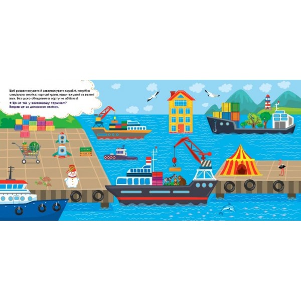 Наліпки-помічниці. Порт і аеропорт (з наліпками)