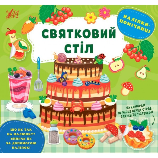 Наліпки-помічниці. Святковий стіл (з наліпками)