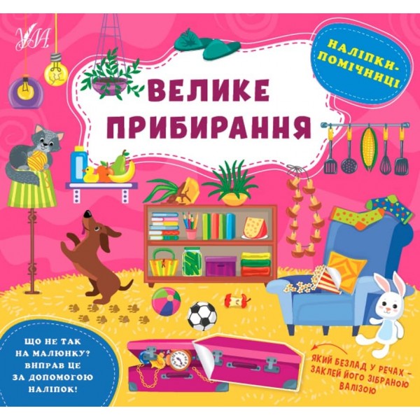 Наліпки-помічниці. Велике прибирання (з наліпками)