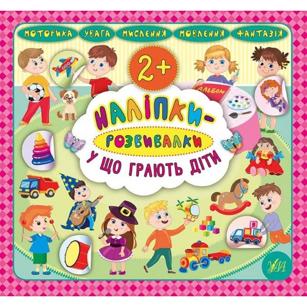 Наліпки-розвивалки. У що грають діти (українською мовою)