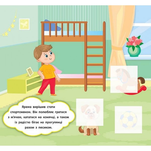 Наліпки-розвивалки. У що грають діти (українською мовою)