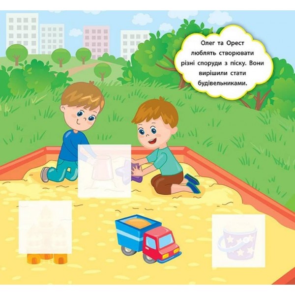 Наліпки-розвивалки. У що грають діти (українською мовою)