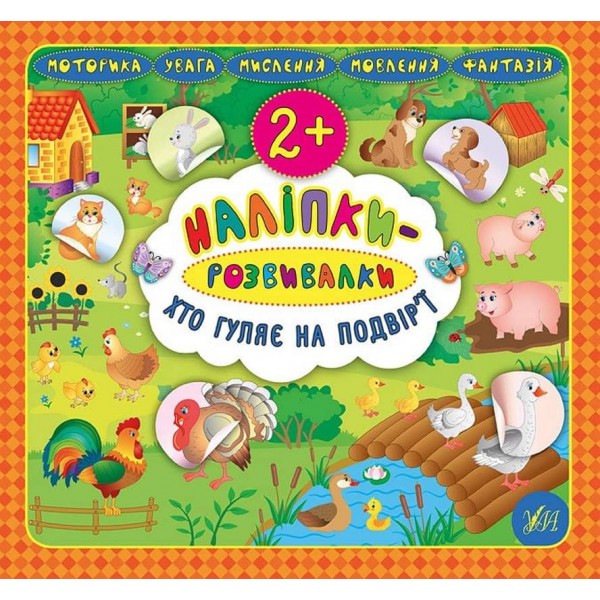 Наліпки-розвивалки. Хто гуляє на подвір’ї (українською мовою)