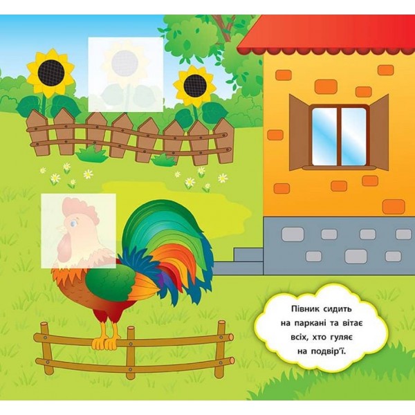 Наліпки-розвивалки. Хто гуляє на подвір’ї (українською мовою)