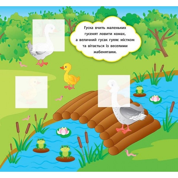 Наліпки-розвивалки. Хто гуляє на подвір’ї (українською мовою)