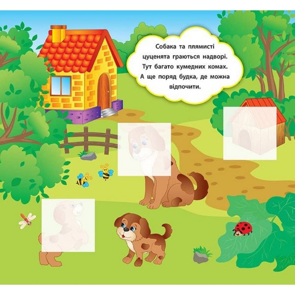Наліпки-розвивалки. Хто гуляє на подвір’ї (українською мовою)