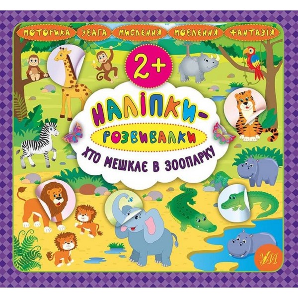 Наліпки-розвивалки. Хто мешкає в зоопарку (українською мовою)