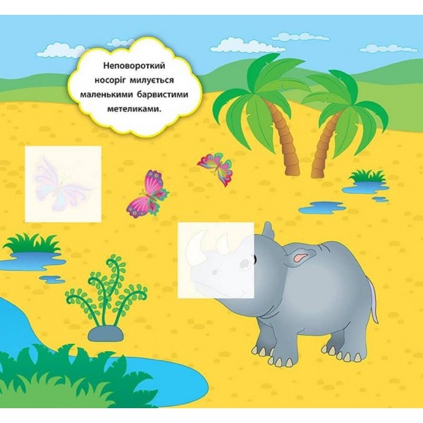 Наліпки-розвивалки. Хто мешкає в зоопарку (українською мовою)