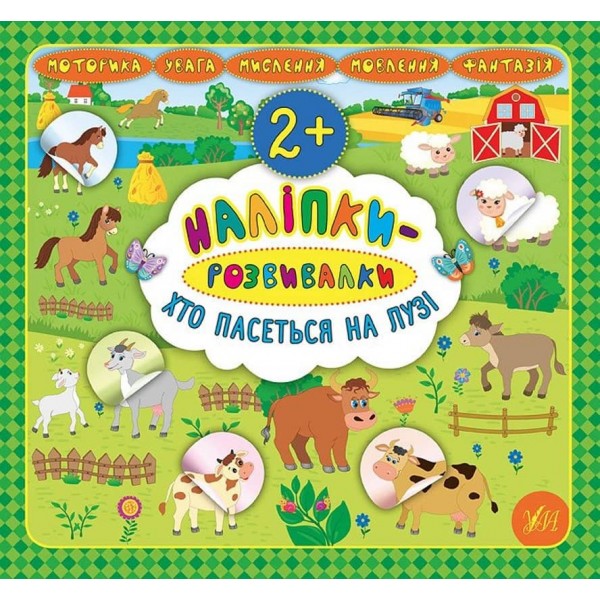 Наліпки-розвивалки. Хто пасеться на лузі (українською мовою)
