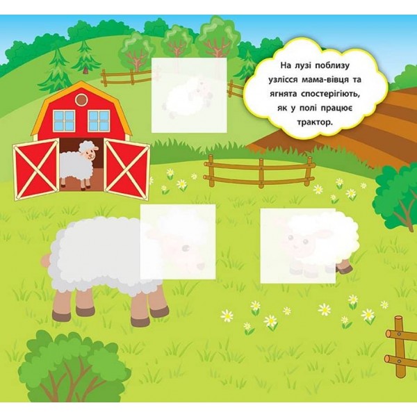 Наліпки-розвивалки. Хто пасеться на лузі (українською мовою)
