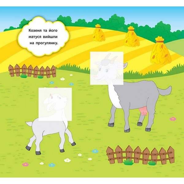 Наліпки-розвивалки. Хто пасеться на лузі (українською мовою)