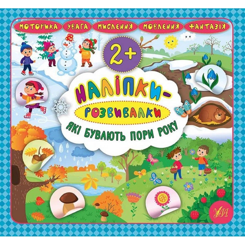 Наліпки-розвивалки. Які бувають пори року (українською мовою)