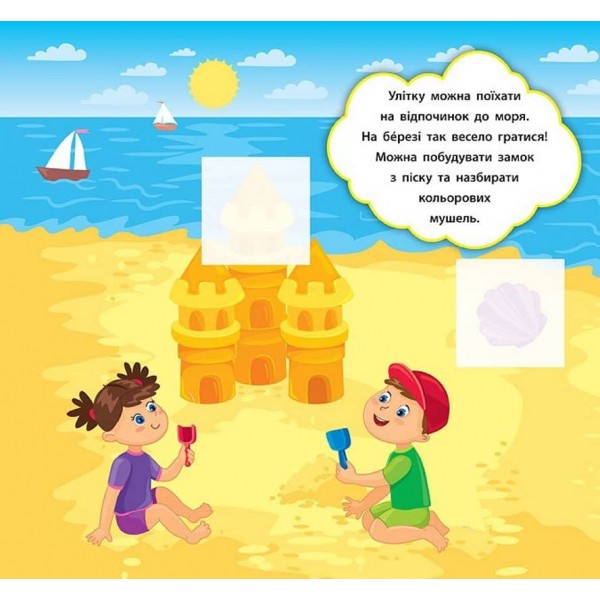 Наліпки-розвивалки. Які бувають пори року (українською мовою)