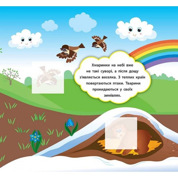 Наліпки-розвивалки. Які бувають пори року (українською мовою)