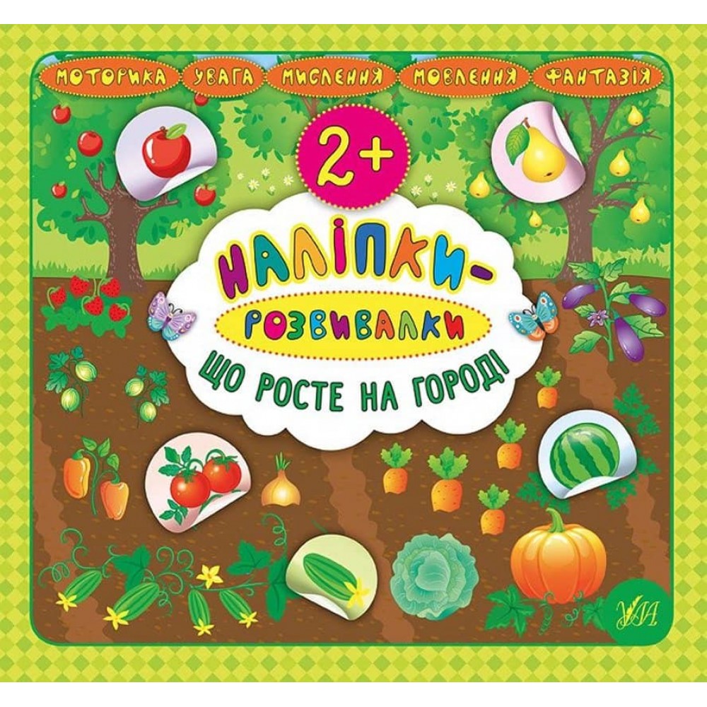 Наліпки-розвивалки. Що росте на городі (українською мовою)
