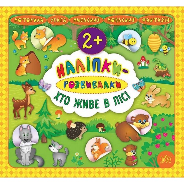 Наліпки-розвивалки. Хто живе в лісі (українською мовою)