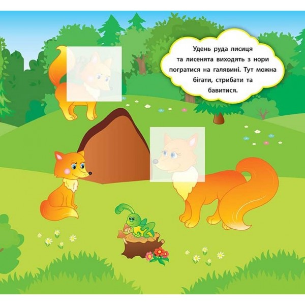 Наліпки-розвивалки. Хто живе в лісі (українською мовою)