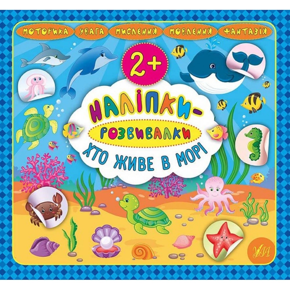 Наліпки-розвивалки. Хто живе в морі (українською мовою)