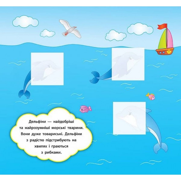 Наліпки-розвивалки. Хто живе в морі (українською мовою)