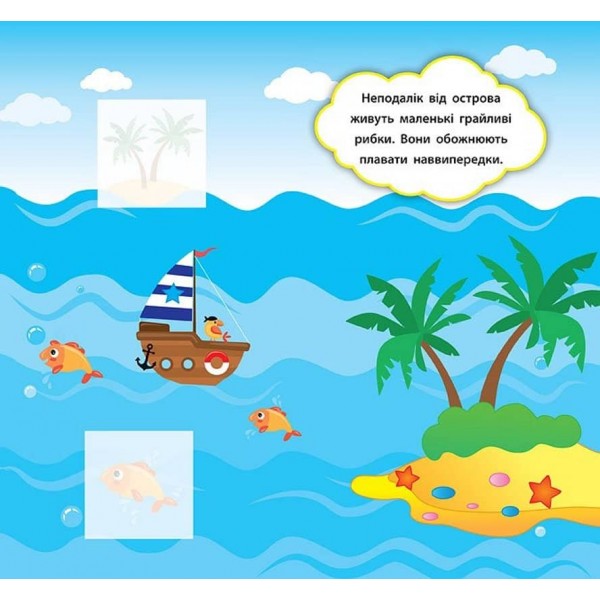 Наліпки-розвивалки. Хто живе в морі (українською мовою)