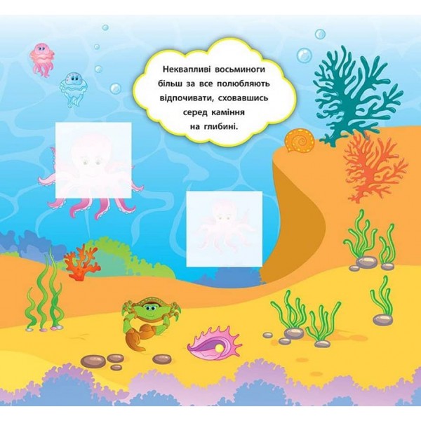 Наліпки-розвивалки. Хто живе в морі (українською мовою)