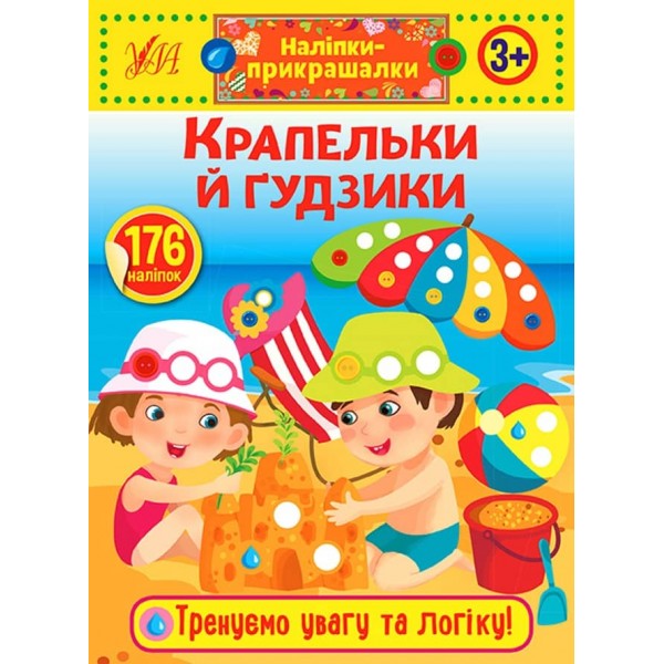 Наліпки-прикрашалки. Крапельки й гудзики (українською мовою)