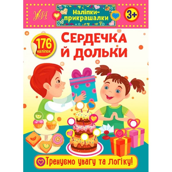 Наліпки-прикрашалки. Сердечка й дольки (українською мовою)