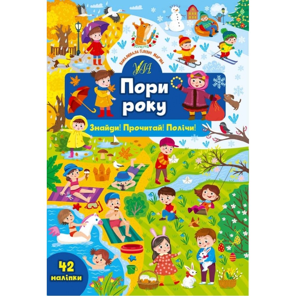 Знайди! Прочитай! Полічи! Пори року (з наліпками)