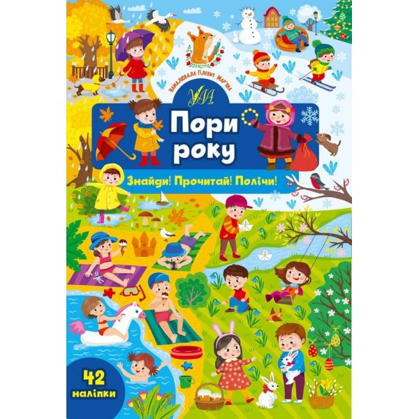 Знайди! Прочитай! Полічи! Пори року (з наліпками)
