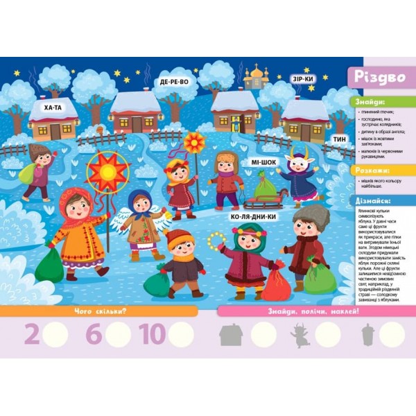 Знайди! Прочитай! Полічи! Пори року (з наліпками)