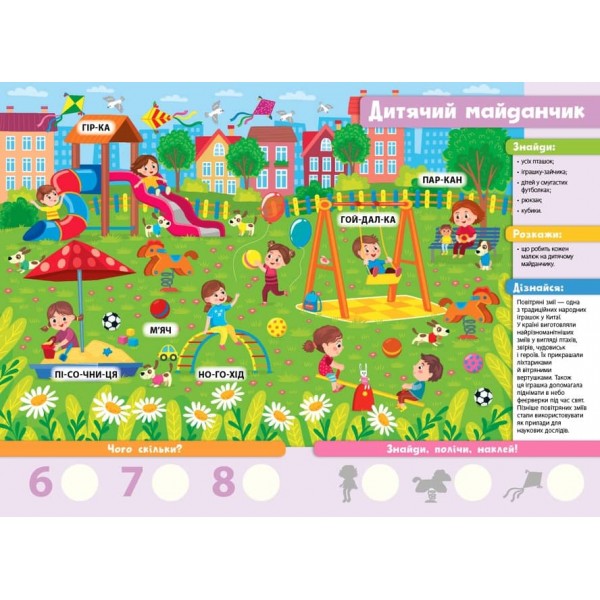 Знайди! Прочитай! Полічи! Веселий вікенд (з наліпками)